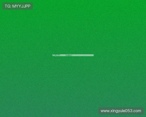 beplay官网娱乐：2026年世界杯决赛直播时间及观赛指南全攻略